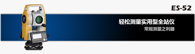 拓普康ES-52全站儀 拓普康ES-52全站儀
