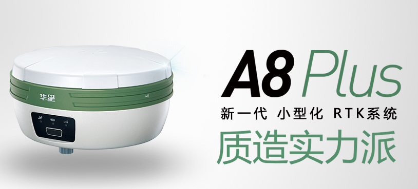 中海達華星A8plus RTK測量系統 中海達華星A8plus RTK測量系統