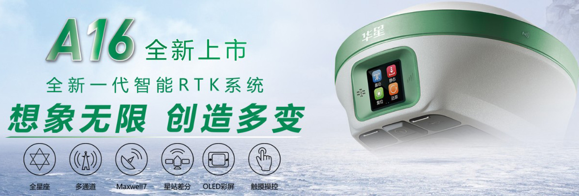 中海達(dá)華星A16新一代智能RTK1 中海達(dá)華星A16新一代智能RTK1