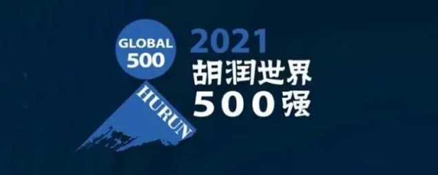2021胡潤世界500強發布!海克斯康上榜