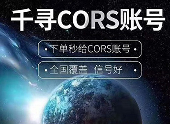 千尋知寸CORS賬號:厘米級FINDCM定位服務的精準之道